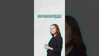 Пропорция #егэ #умскул #математика #огэ #надеждаковалевская