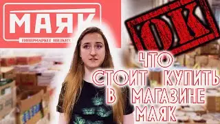 Что я всегда покупаю в магазине МАЯК 🍬🍑🍝🧀 Обзор магазина МАЯК в Хабаровске