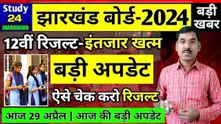 जैक बोर्ड 2024-12वीं रिजल्ट | बड़ी अपडेट | Jac Board Exam 2024 News Today