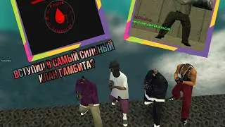 ВСТУПИЛ В САМЫЙ СЛАБЫЙ КЛАН ГАМБИТА ДЛЯ ПОМОЩИ БОМЖИКАМ ||| GAMBIT RP ||| GARRY'S MOD