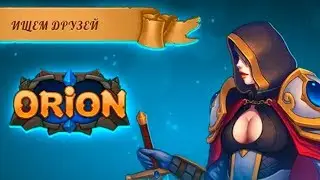 Орион Онлайн игра в контакте Давно не играли