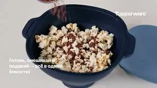 Идеально приготовленный попкорн. WOW popcorn Tupperware