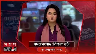 সময় সংবাদ | বিকাল ৫টা | ২২ ফেব্রুয়ারি ২০২৫ | Somoy TV Bulletin 5pm | Latest Bangladeshi News