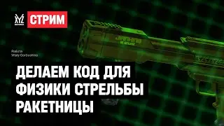 Делаем код для физики стрельбы ракетницы