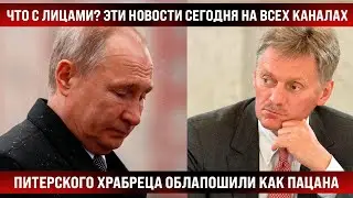 Эти новости сегодня на всех каналах! Что с лицами? Питерского храбреца облапошили как пацана.