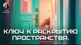 Ключ к раскрытию пространства. Юлия Белоусова