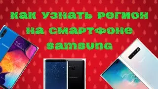 Как узнать Регион на ☎ Смартфоне Samsung