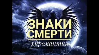 Знаки смерти! Хиромантия.