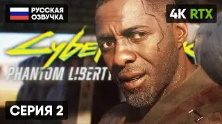 CYBERPUNK 2077 PHANTOM LIBERTY ПРОХОЖДЕНИЕ НА РУССКОМ #2 [4K] 🅥 КИБЕРПАНК 2077 ПРИЗРАЧНАЯ СВОБОДА