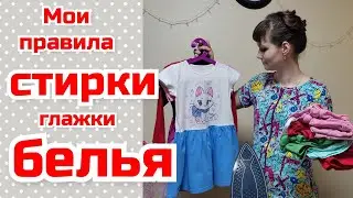 Всё о стирке/ Мои правила стирки и глажки/ Чистота и порядок/ Мотивация на уборку