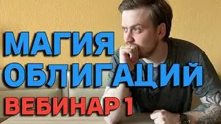 Магия облигаций. Как работают облигации и зачем в них инвестировать?