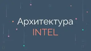 Архитектура Intel. Введение в Assembler