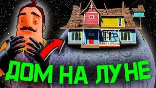 Сосед в ШОКЕ! Я построил ему дом НА ЛУНЕ в Привет Сосед!