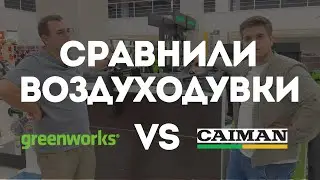 КАКАЯ ДОЛЬШЕ ПРОРАБОТАЕТ? Аккумуляторная ВОЗДУХОДУВКА CAIMAN vs GREENWORKS.