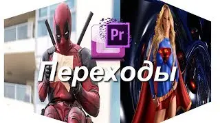 Добавление переходов при видеомонтаже в Premiere Pro. Уроки для начинающих на русском.