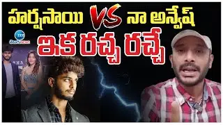 Youtubers Harsha Sai vs Naa Anveshana | హర్షసాయి Vs నా అన్వేష్ ఇక రచ్చ రచ్చే | ZEE Telugu News