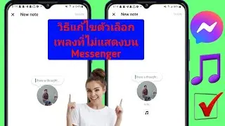 วิธีแก้ไขตัวเลือกเพลงที่ไม่แสดงบน Messenger Notes (2024) |