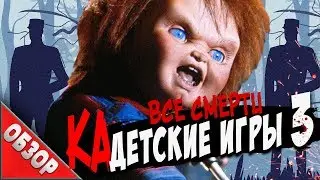 #ВСЕСМЕРТИ: ЧАКИ - Детские игры 3 (1991) ОБЗОР