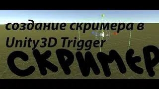 Создание звукового скримера в Unity3D .Скример используя Trigger.