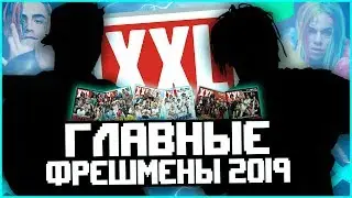 XXL FRESHMAN 2019! КТО СТАНЕТ ФРЕШМЕНОМ В ЭТОМ ГОДУ!?