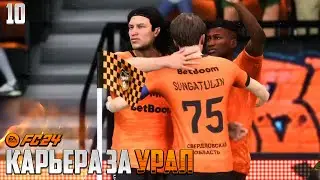 FC 24 Карьера за Урал - Новые Чемпионы в РПЛ FIFA 24 #10