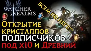 Успешное открытие КРИСТАЛЛОВ на аккаунтах ПОДПИСЧИКОВ в игре Watcher of Realms / SUMMONING