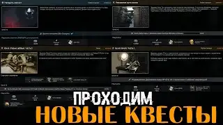 Новые задания в Таркове🔴Как в старые добрые | АД на земле | Невидимая рука рынка | Наладить контакт