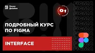 1 урок — Интерфейс. Подробный курс по Figma