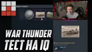 ОТКРЫЛ ЯЩИК ПАНДОРЫ в War Thunder