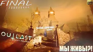 OUTLAST WHISTLEBLOWER #3 - СВАДЬБА НЕ СОСТОЯЛАСЬ?! ПРОШЁЛ АУТЛАСТ! ЭДДИ ГЛУСКИН! THE END..