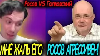 Николай Росов ЖЁСТКО ответил Галковскому на его выпады! Вызываю Галковского на разговор!