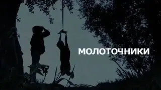 Следственный комитет/Молоточники