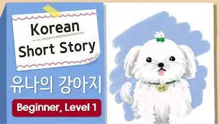 BEGINNER KOREAN SHORT STORY | Yuna's Puppy 🐶| A1 | Korean Listening Practice Level 1