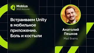 Анатолий Пешков — Встраиваем Unity в мобильное приложение. Боль и костыли