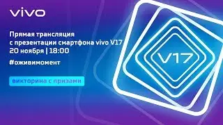 Презентация смартфона vivo V17 в России