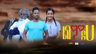 ልባም ደሀ ፊልም Libam Deha Ethiopian film 2022