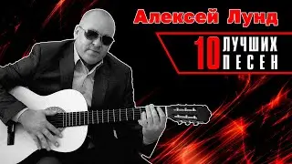 Алексей Лунд - 10 лучших песен | Русский Шансон