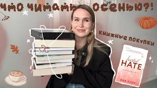 ЧТО ЧИТАТЬ ЭТОЙ ОСЕНЬЮ?! 🍂🍪☕️ РАСПАКОВКА НОВЫХ КНИГ