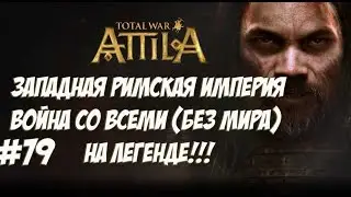 Total War: Attila ЗРИ. Легенда. ВОЙНА СО ВСЕМИ. №79