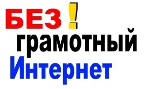 БЕЗграмотный Интернет №9