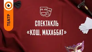 «Қош, махаббат» спектаклі - М Мақатаев