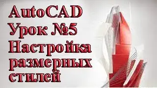 AutoCAD.  Урок №5.  Настройка размерных стилей.