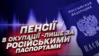 📞 Теперь нах*й и украинские и днровские не нужны: пенсії в окупації - лише за паспортами РФ