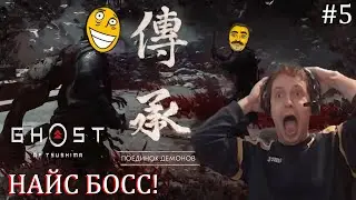 ИНТЕРЕСНЫЙ БОСС ФАЙТ! В Ghost of Tsushima!#5