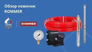 Обзор новинок ROMMER