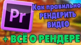 ADOBE PREMIERE PRO. РЕНДЕР. КАК РЕНДЕРИТЬ ВИДЕО В 30 И 60 FPS.