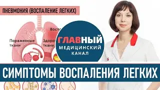 Воспаление легких: симптомы и лечение. Симптомы пневмонии у взрослых и детей