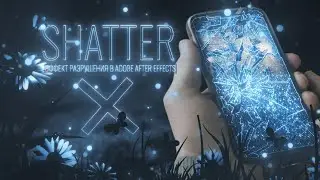 ЭФФЕКТ РАЗРУШЕНИЯ В ADOBE AFTER EFFECTS С ПОМОЩЬЮ Shatter И Mocha Pro !