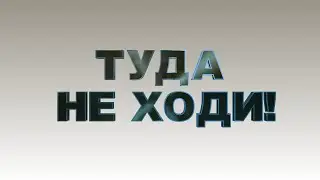 ТУДА НЕ ХОДИ!