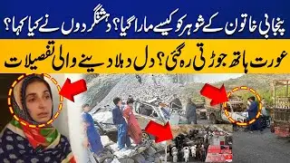 Balochistan Incident | How Did They Kill Husband Of Punjabi Woman ?| Shocking Details Shared By Wife